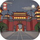 神都探奇苹果版