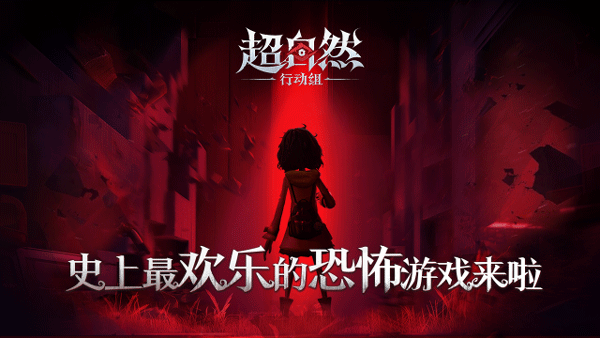 超自然行动组苹果手机版v1.24.5(1)