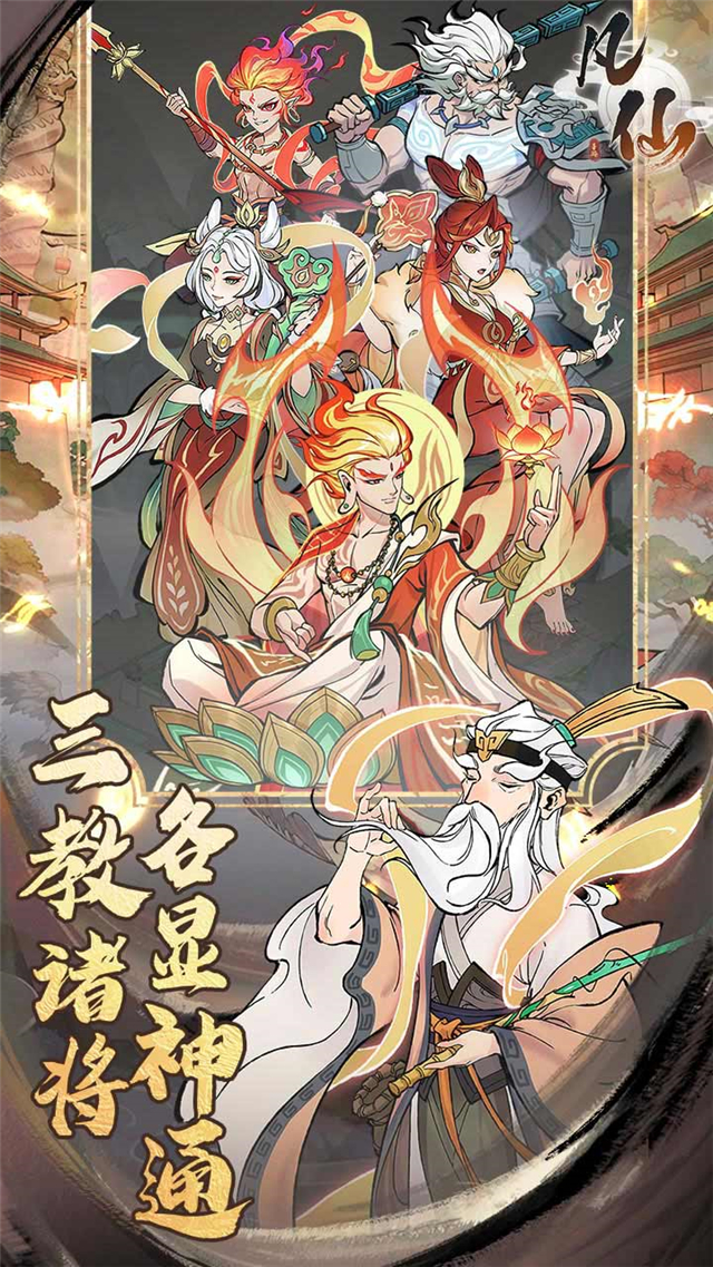 凡仙(0.1封神送万元代金)v1.0(3)