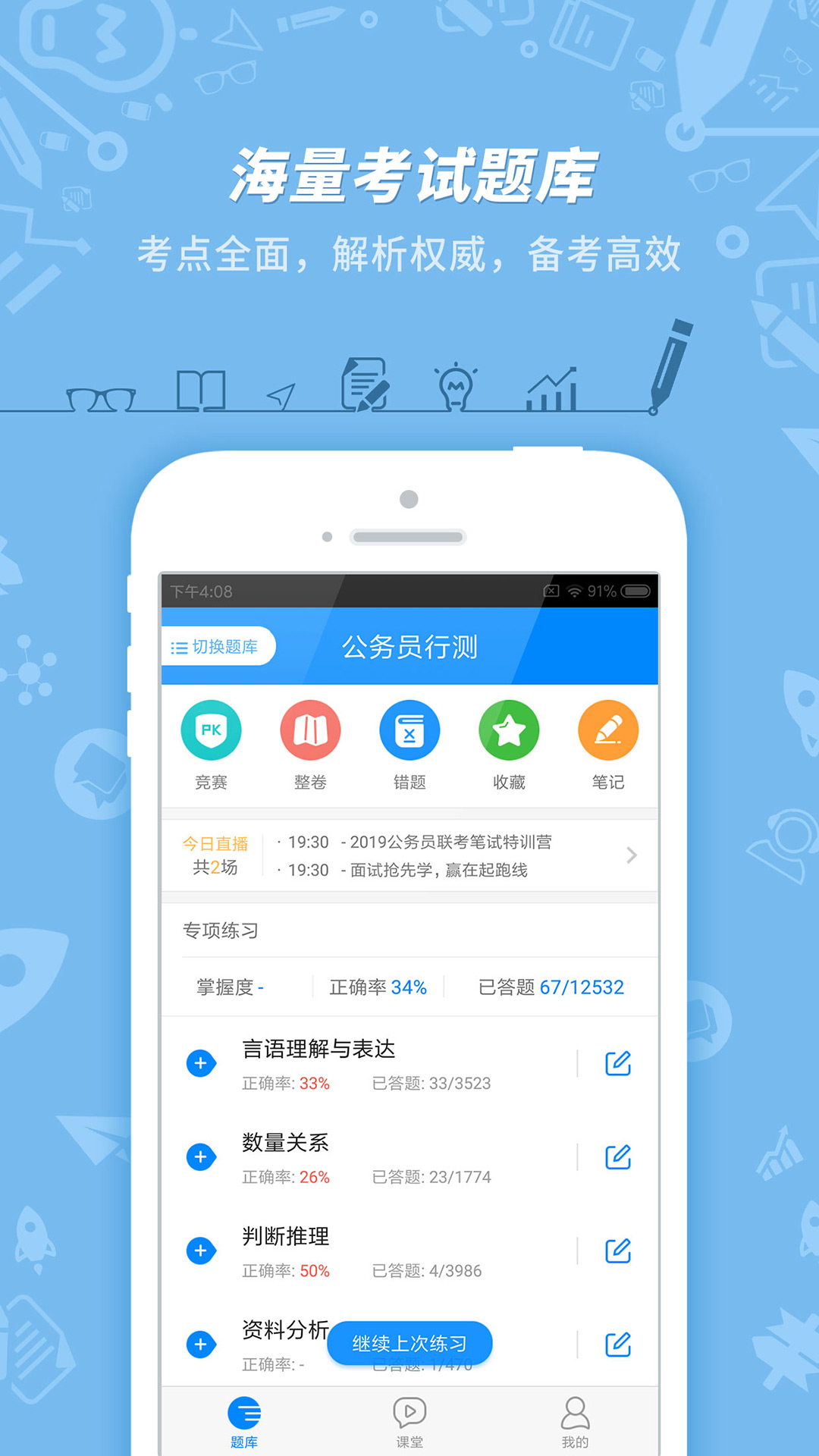 公务员考试v7.3.20(1)