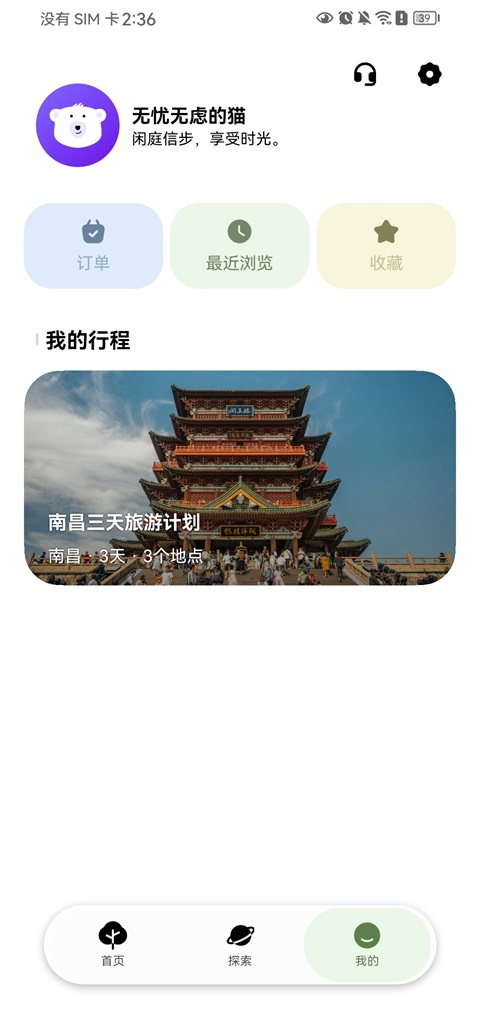 指北旅行App