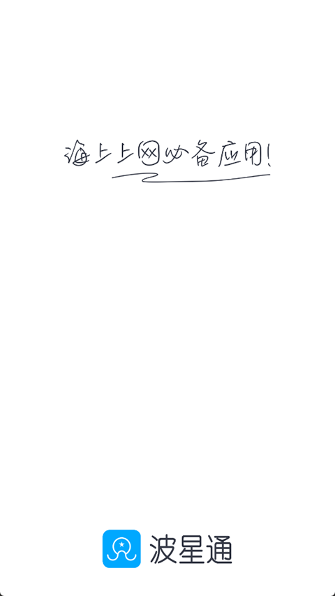 波星通appv3.6.2(1)