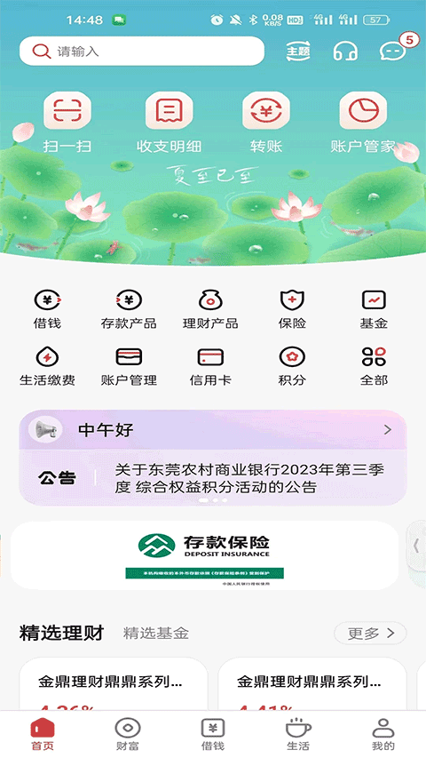 东莞农商银行appv5.21.6(1)
