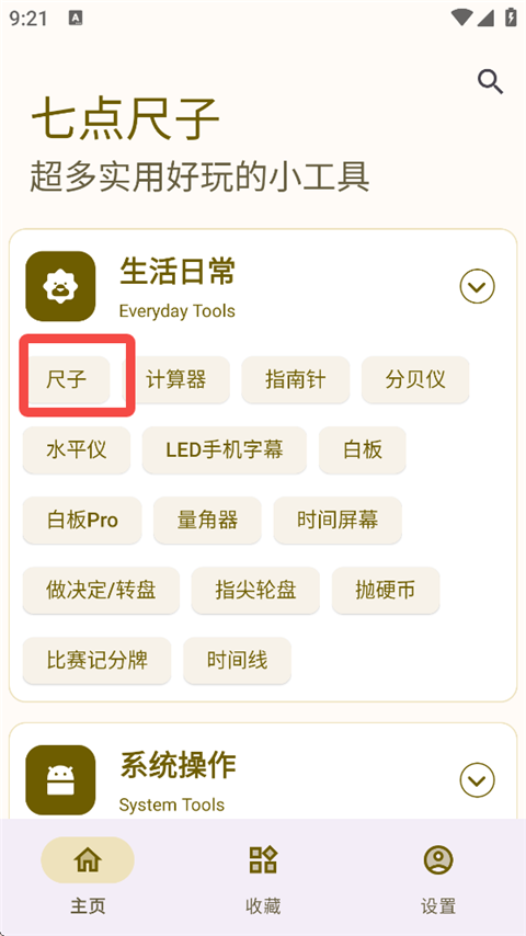 七点尺子