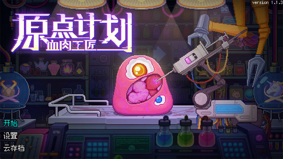 原点计划血肉工匠安卓版