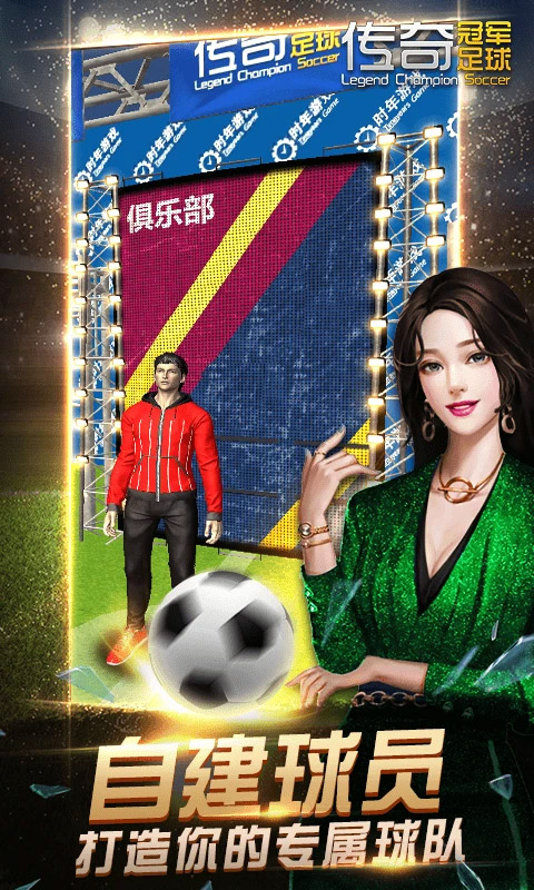 传奇冠军足球手游苹果版v2.8.0(4)