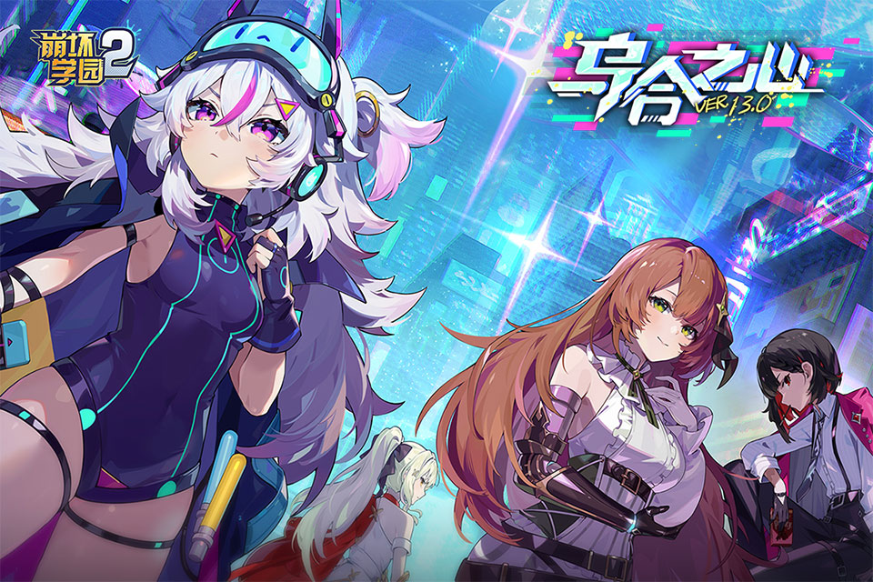 崩坏学园2ios版v13.0.3(1)