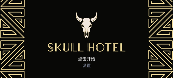 骷髅酒店手机版v1.1.1(1)