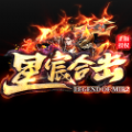 星宸合击传奇最新版
