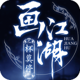画江湖之杯莫停最新版