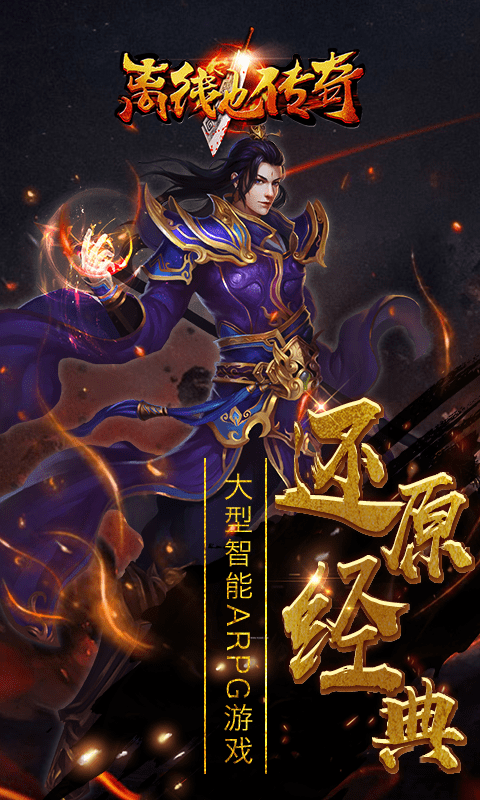 离线也传奇手机版v2.1.0(3)