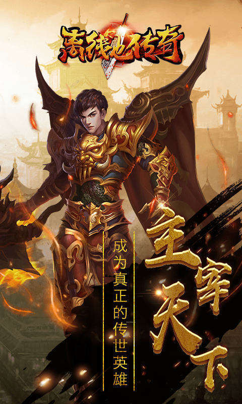 离线也传奇手机版v2.1.0(4)