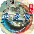 魔兽天之穹魔劫手机版