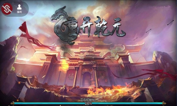 重开乾元手机版v1.7.0(1)
