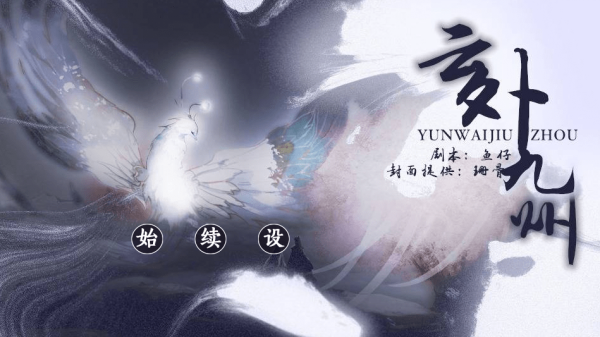 云外九州v1.0(1)