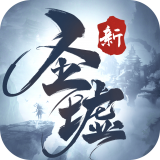 新圣墟手机版