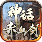 神话赤血剑最新版