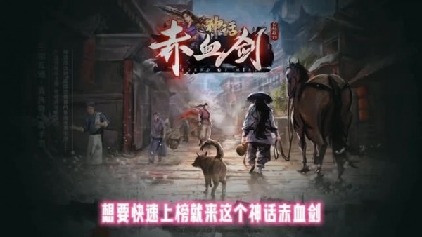 神话赤血剑最新版v1.1(3)