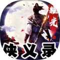 耀光侠义录安卓版