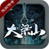 仗剑大梁山正版