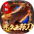 月熊迷失无限刀手机版