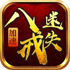 八戒加速迷失手机版