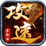 攻速大极品狂暴传奇手机版
