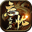 忘忧无限刀手机版
