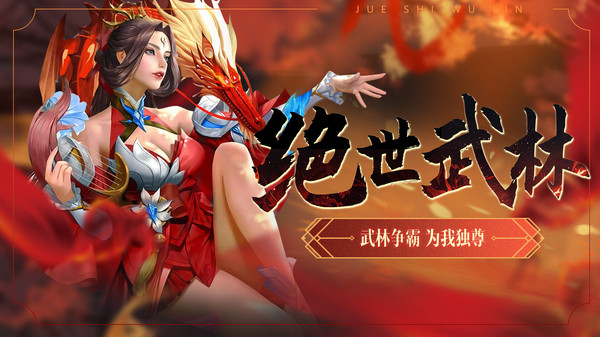 绝世武林手机版v1.8.1540(3)