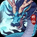 永恒修仙安卓版