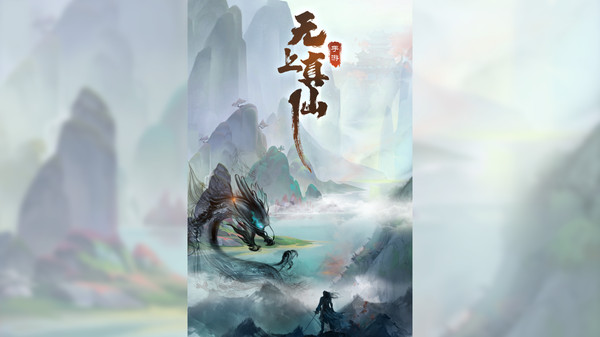 无上真仙v1.0.0.1(1)
