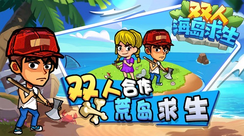 双人海岛求生v1.0(3)