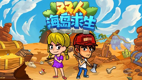 双人海岛求生v1.0(1)