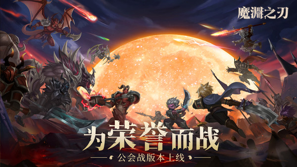 魔渊之刃手机版v2.0.20(2)