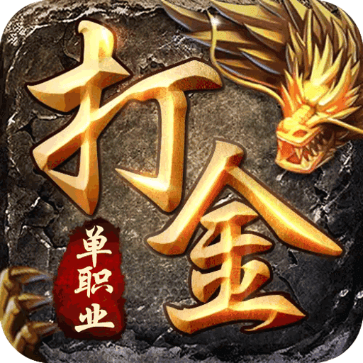 打金传奇安卓版
