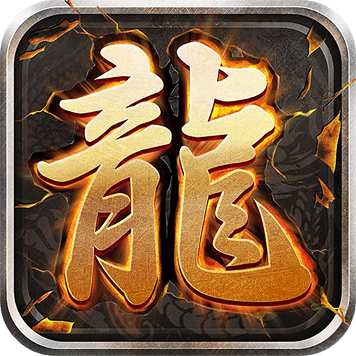 至尊游龙手机版