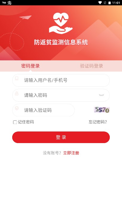 全国防返贫监测信息系统手机app