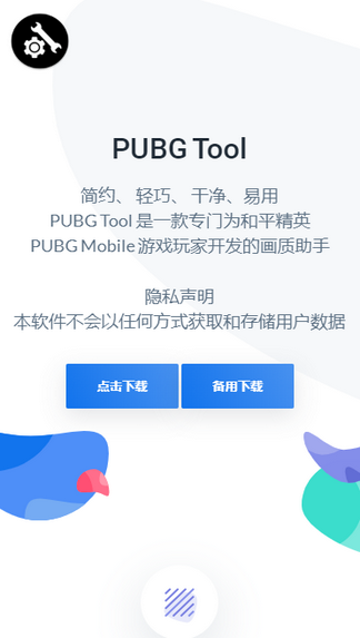 pubgtool画质助手官方下载2025最新版本