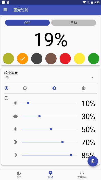 蓝光过滤app纯净版