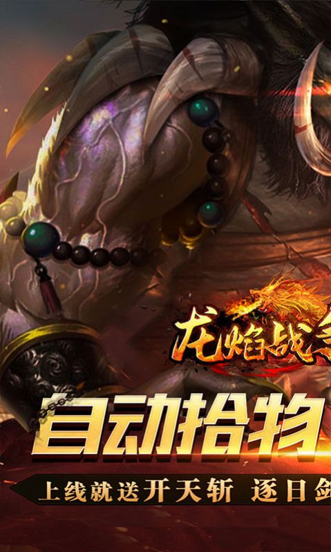 龙焰战争遮天手机版v1.0.2(1)