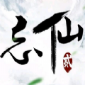 忘仙2安卓版