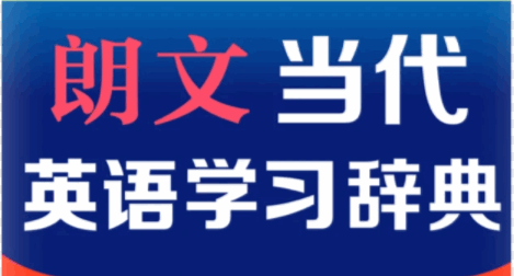 朗文当代英语学习辞典APP高清版