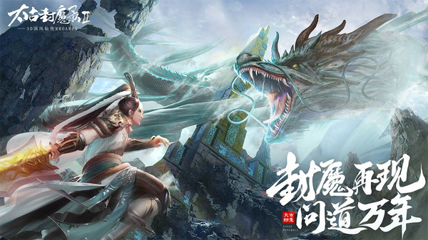 太古封魔录2手机版v1.0(1)