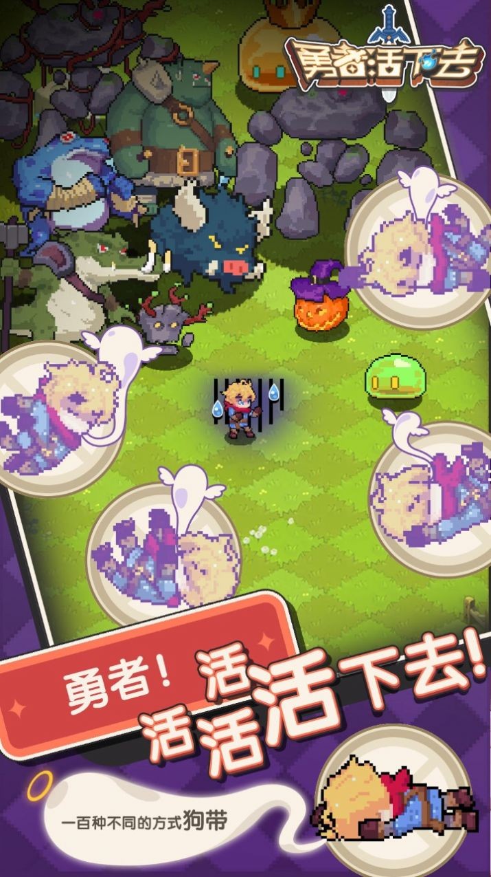 勇者活下去手机版v1.0.3(3)