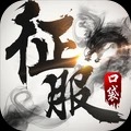 口袋征服游戏 v1.0安卓版