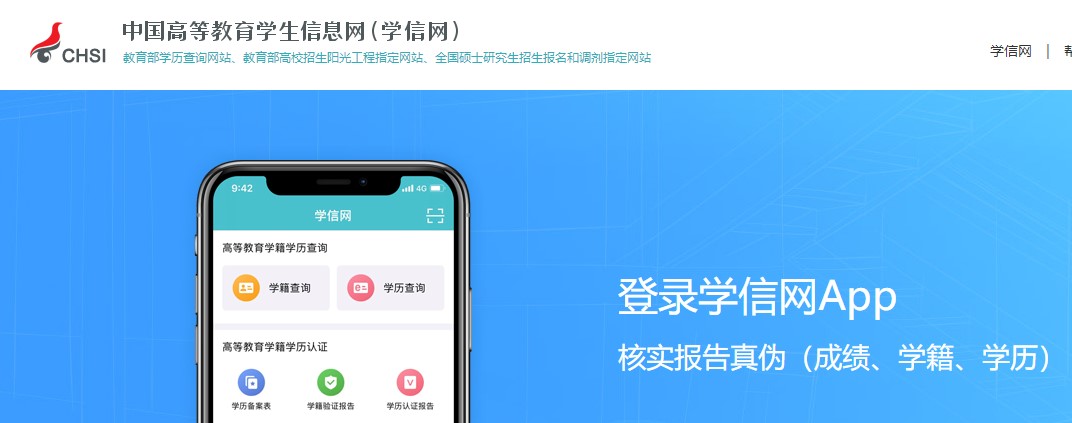 学信网app中国高等教育学生信息网下载