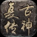 复古传神安卓版