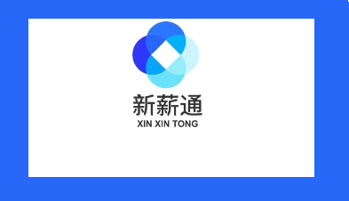 新薪通工人端安卓下载最新2025版