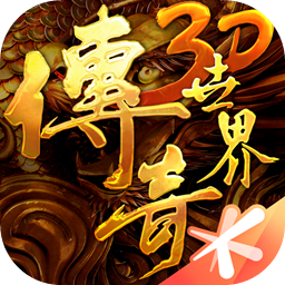 传奇世界3D手机版