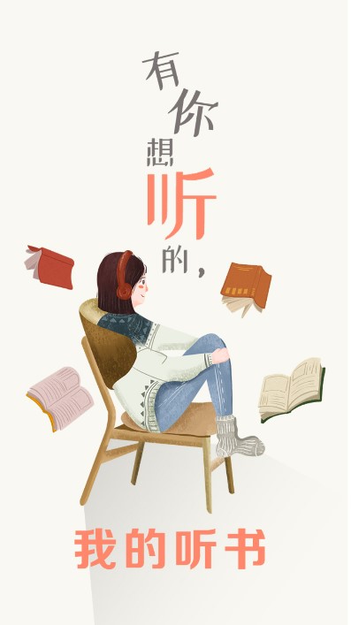 我的听书app下载安装免费